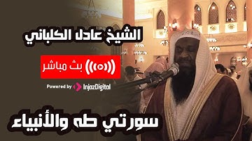 تلاوة مذهلة كما لم تسمعها من قبل 🎧 من سورتي طه والأنبياء - الشيخ عادل الكلباني