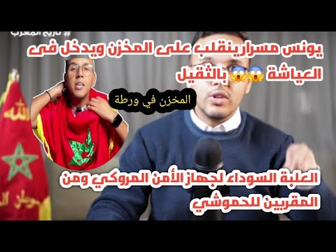 اليوتيوبر المغربي يونس مسرار ينقلب على نظام الزريبة ويقسف العياشة بالثقيل