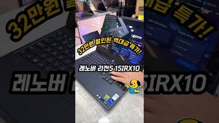 RTX 5060 8GB 탑재! 레노버 리전5 15IRX10, i7-14700HX 특가 정보