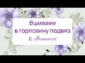 Вшиваем в горловину подвяз с IRINAVARD