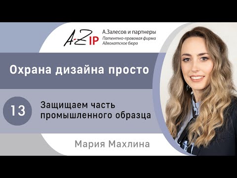 Охрана дизайна просто. № 13. Защищаем часть промышленного образца