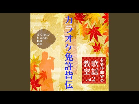 命くれない ～歌唱指導後半～ (Cover)