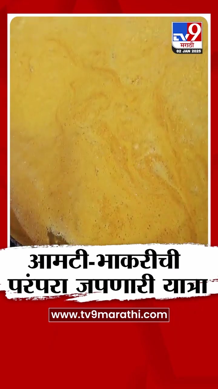 Pune मधील जुन्नरमध्ये आमटी- भाकरीची परंपरा जपणारी अनोखी यात्रा |tv9 Marathi