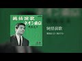 【視聴用】純情演歌 / 菊地正夫(城卓矢)
