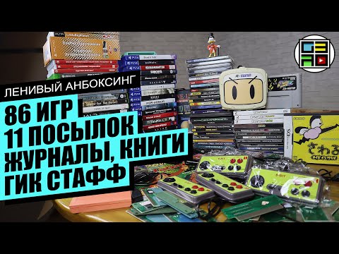 Видео: Playstation 4, Nintendo Switch, Xbox 360, Sega, Nintendo Power - Ленивый Анбоксинг МАЙ 2021