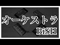 【オーケストラ】iPhoneでセッションしてみた【BiSH】