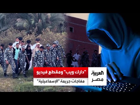 محامي والدة المتهم بقتل طالب الإسماعيلية المتهم صور جريمته متأثرا بتحديات على الدارك ويب