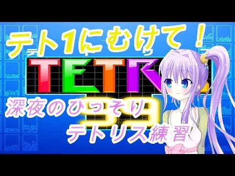 【テトリス99】深夜にコソコソ特訓！