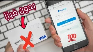 طريقة فتح حساب بايبال PayPal مفعل بدون فيزا يرسل و يستقبل مال في خمس دقائق 