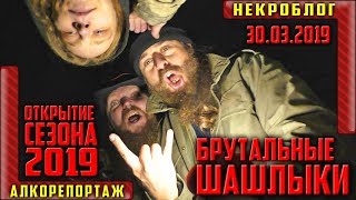 Алкорепортаж с открытия шашлычного сезона, 30.03.2019