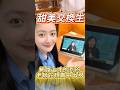 甜美交換生網路上才見的到的老師在現實中出現