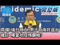 【完整版中集】再增1境外移入!男子自南非返台確診 曝當地疫情嚴峻? 少康戰情室 20200806