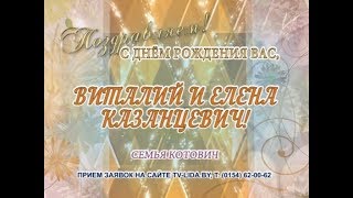 С днем рождения Вас, Виталий и Елена Казанцевич!