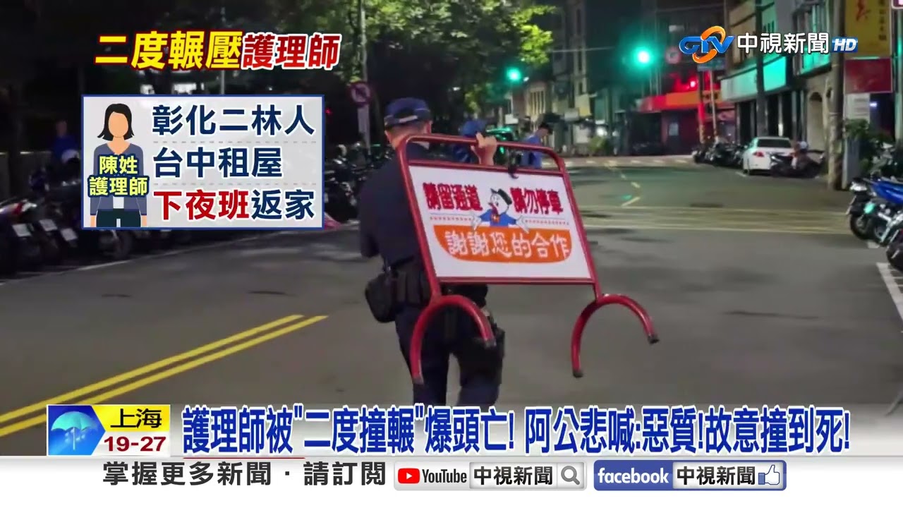 護理師被"二度撞輾"爆頭亡! 阿公悲轟:惡質!故意撞到死!│中視新聞 20260908 縮圖
