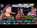 ଚୁନି ବଗର୍ତ୍ତି ନିଜ ପରିଚୟ ଦେଲେ ଗୀତରେ | Chuni Bagarti | Challenge Danda Nritya | Sambalpuri Song