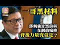 中文字幕 8.19 【一哥黑材料】鄧炳強涉黑前科在網絡瘋傳，背後力量究竟是？