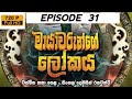 මායාවරුන්ගෙ ලෝකය | Mayawarunge lokaya episode 31