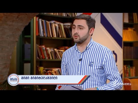 მისია | გიგი გიგიტელაშვილი