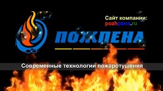 Пожарное оборудование - компания 