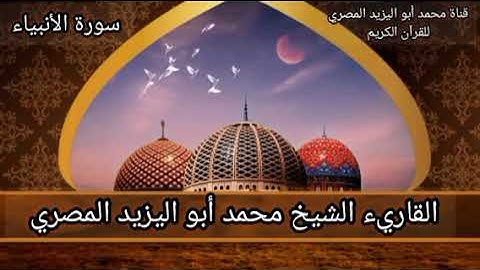 تلاوة عطره | سورة الأنبياء | للقارئ الشيخ محمد أبو اليزيد المصري