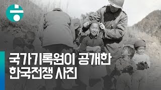 [영상+] 국가기록원이 공개한 6.25 한국전쟁 사진