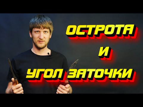 ПРОСТО О СЛОЖНОМ. Острота и угол заточки