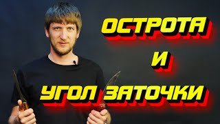 ПРОСТО О СЛОЖНОМ. Острота и угол заточки