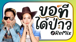 ⭐️มาแรงTikTok!! ( ขอทีได้ป่าว ) V.ยกล้อReMix BY [ ดีเจกิต รีมิกซ์ ] screenshot 4