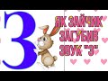 Розвиток мовлення Як Зайчик звук З загубив mp3
