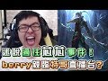 【DinTer】女神Berry親臨特哥直播！玩慨影聊芯事件後續內幕？！