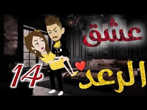 عشق الرعد الحلقه الرابعة عشره قصه رومنسيه رائعه