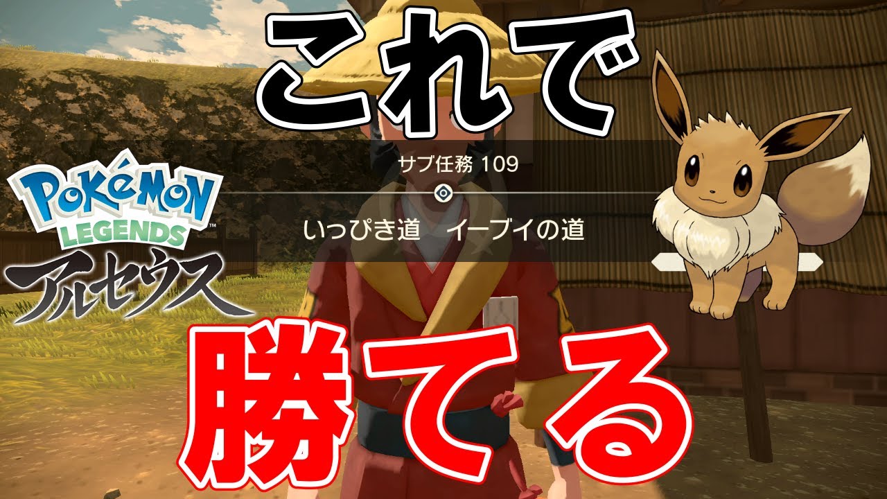 サブ任務109】『いっぴき道イーブイの道』攻略【ポケモンレジェンズ