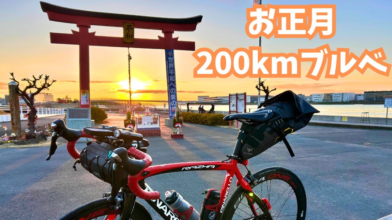 【ロードバイク】お正月に200kmブルべ　羽田⇒横須賀⇒三浦半島⇒大磯_20250102