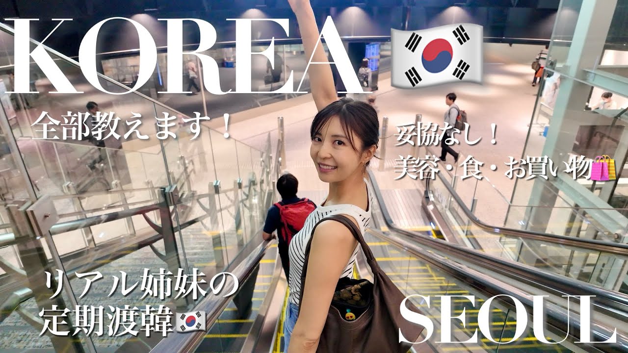 【妥協なし！🇰🇷仲良しリアル姉妹の定期韓国旅~2025Autumn~🍂Ep.1】食・美容・お買い物に貪欲な私たち｜姉妹旅｜韓国｜ソウル