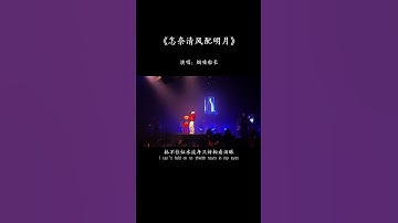 Thumbnail of “爱而不得是人生最大的遗憾，有人释怀，有人在风里爱了又爱，原来失去不是最大惩罚，活在回忆里才是最大的折磨。” #歌单种草计划 #热歌推荐官 #怎奈清风配明月