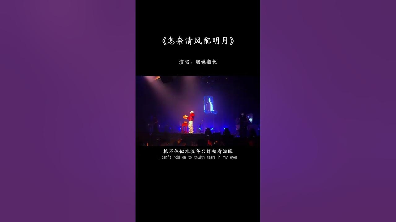 “爱而不得是人生最大的遗憾，有人释怀，有人在风里爱了又爱，原来失去不是最大惩罚，活在回忆里才是最大的折磨。” #歌单种草计划 #热歌推荐官 #怎奈清风配明月