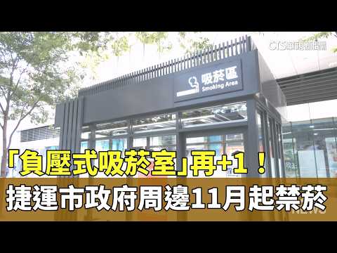 Another "Negative-Pressure Smoking Room" Added! Smoking Banned Around Taipei City Hall MRT Statio...