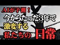 【日本の未来予測】AIが予測! ~2026年から2028年で生活が激変する~