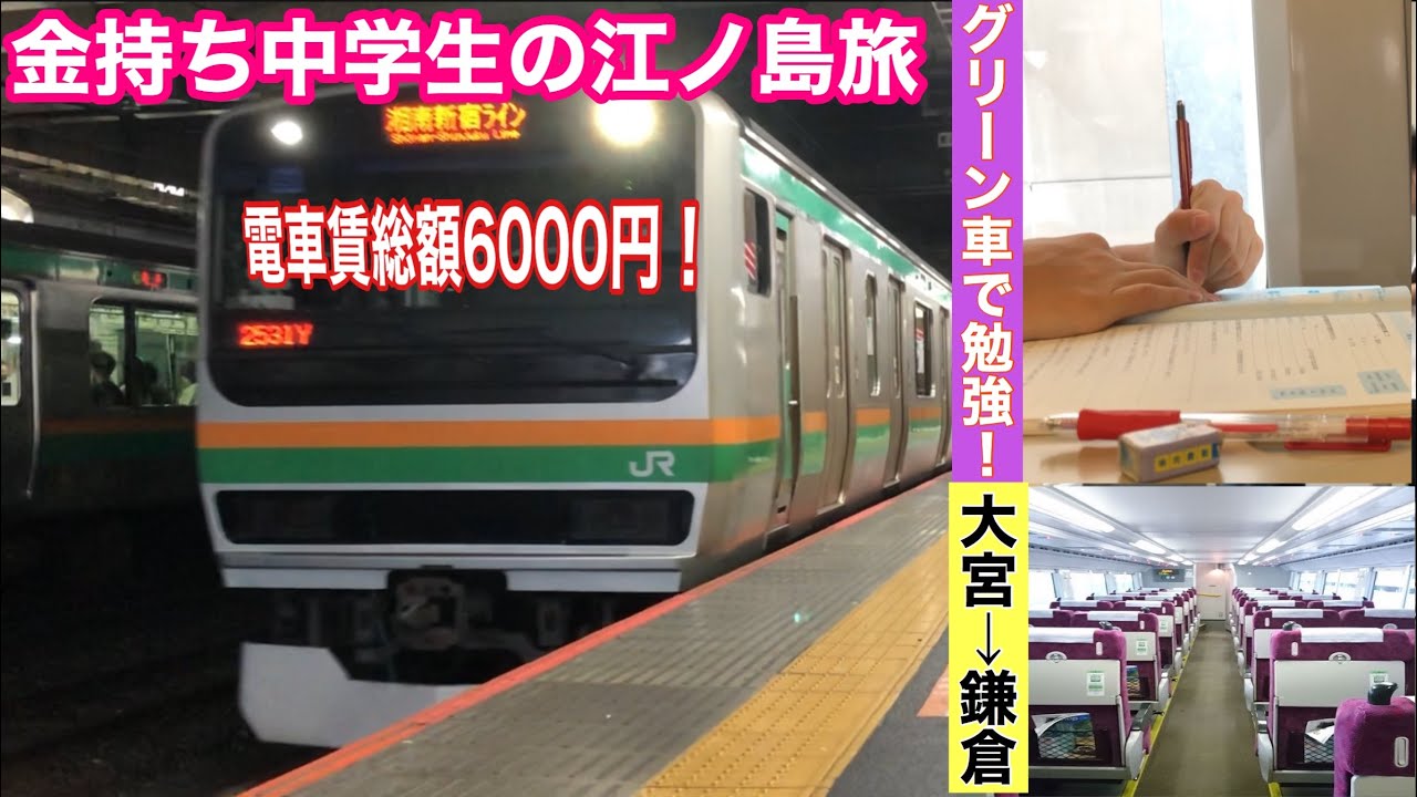 総額6000円 江ノ島 鎌倉旅 金持ち中学生がグリーン車で勉強しつつ江ノ島を観光しました Komugi Chコラボ 長勉強編 Youtube 総額6000円 江ノ島 鎌倉旅 金持ち中学生がグリーン車で勉強しつつ江ノ島を観光しました Komugi Chコラボ 長勉強編 Youtube