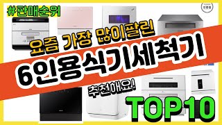 6인용식기세척기 추천 판매순위 Top10 || 가격 평…