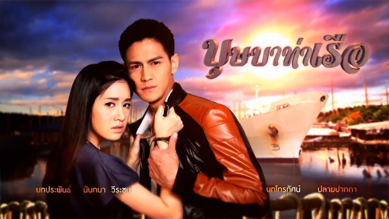 เพลงเพราะเธอหรือเปล่า Ost.บุษบาท่าเรือ