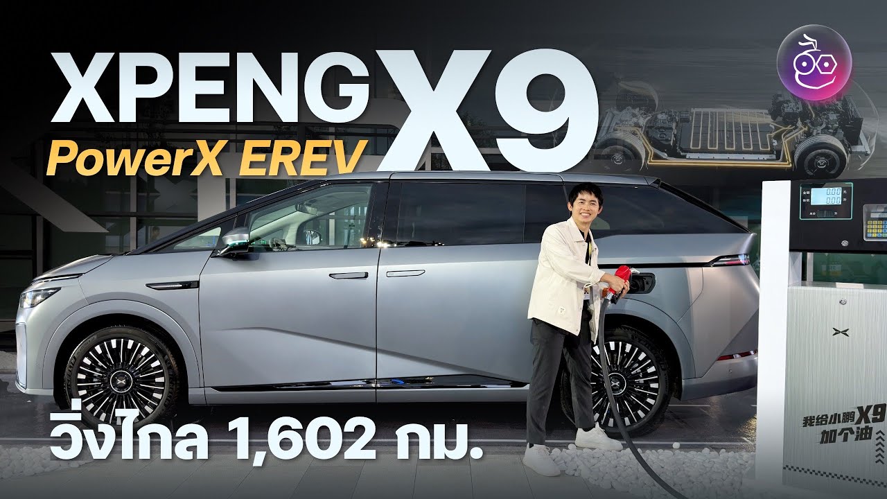 พรีวิว XPENG X9 EREV นี่คือไฮบริดที่ต้องการ วิ่งไกล 1,602 กม. ไฟฟ้าล้วน 452 กม. เริ่ม 1.5 ล้านที่จีน