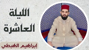 صلاة التراويح للقارئ إبراهيم الهبطي ليلة 10 رمضان 1445هـ