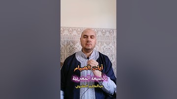 آيات الصيام بالصيغة المغربية برواية ورش عبدالعظيم العشيري