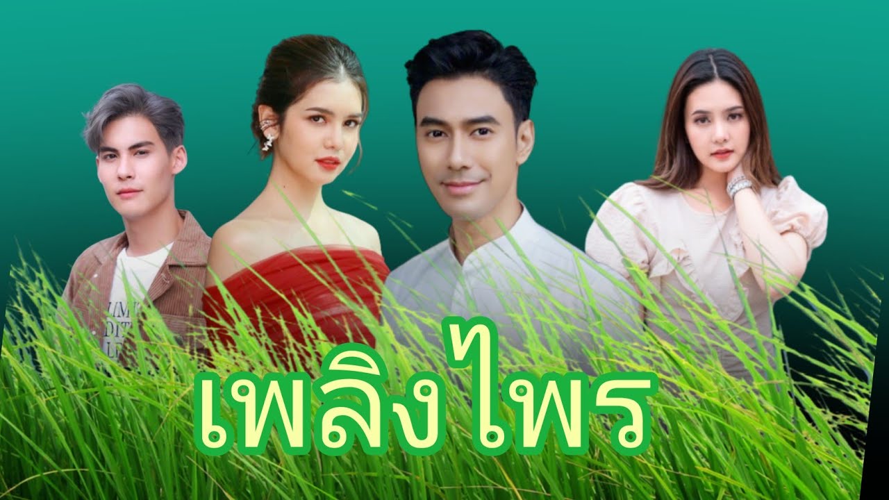 เพลิงไพร ละครใหม่ช่อง 7  ปูเป้- เอส