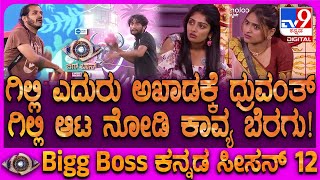 Bigg Boss Kannada 12 ಧರವತ ವರದಧ ಗಲಲ ಅಖಡಕಕ.. ಮದಲ ಫನಲ ಟಕಟ ಪಡದದಯರ?
