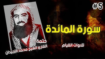 5 : سورة المائدة كاملة - ختمة القارئ الشيخ محمد اللحيدان من تلاوات القيام.