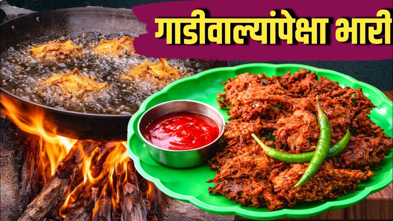 गाडीवाल्यांनाही मागे टाकेल! चुलीवरची दुधी भजी इतकी कुरकुरीत की विश्वास बसणार नाही! Kanda bhajji