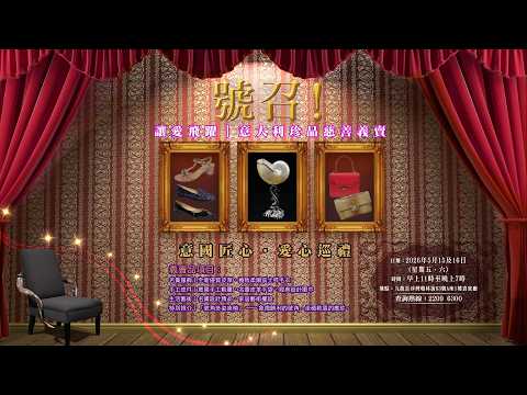「號召！讓愛飛躍，意大利珍品慈善義賣」宣傳片
