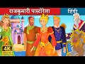 राजकुमारी पास्टोरेला | Princess Pastorella Story in Hindi | Hindi Fairy Tales